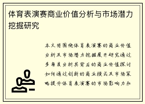 体育表演赛商业价值分析与市场潜力挖掘研究