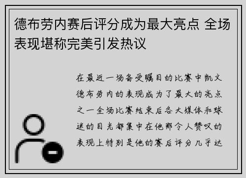 德布劳内赛后评分成为最大亮点 全场表现堪称完美引发热议