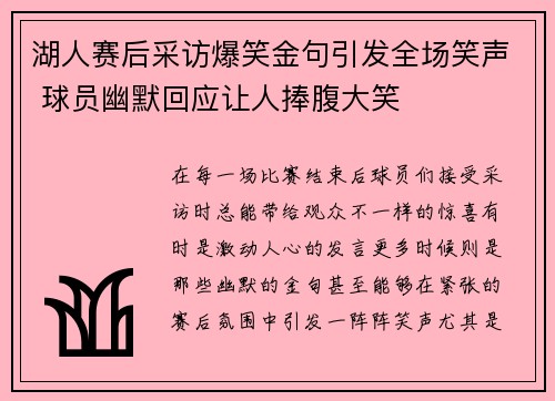 湖人赛后采访爆笑金句引发全场笑声 球员幽默回应让人捧腹大笑