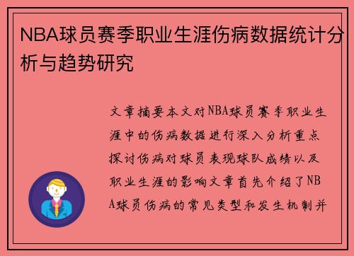 NBA球员赛季职业生涯伤病数据统计分析与趋势研究