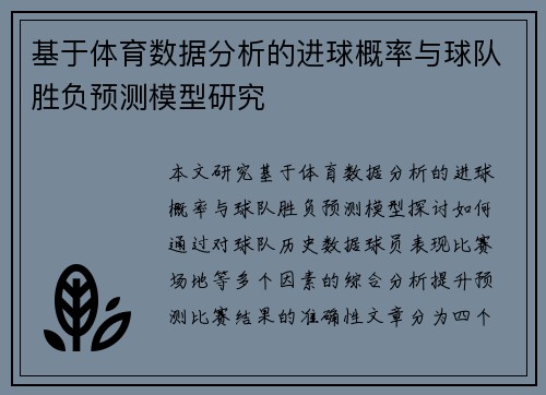 基于体育数据分析的进球概率与球队胜负预测模型研究