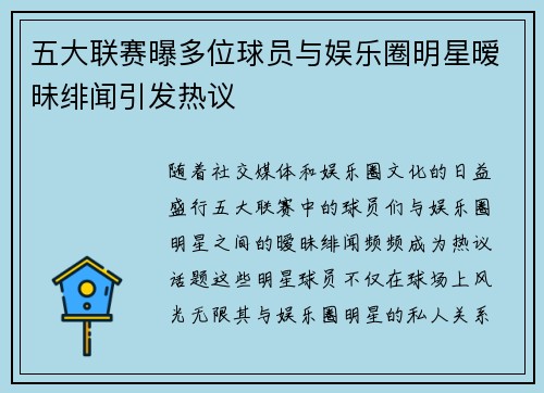 五大联赛曝多位球员与娱乐圈明星暧昧绯闻引发热议