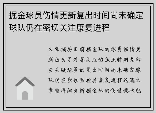 掘金球员伤情更新复出时间尚未确定球队仍在密切关注康复进程