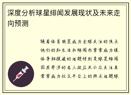 深度分析球星绯闻发展现状及未来走向预测