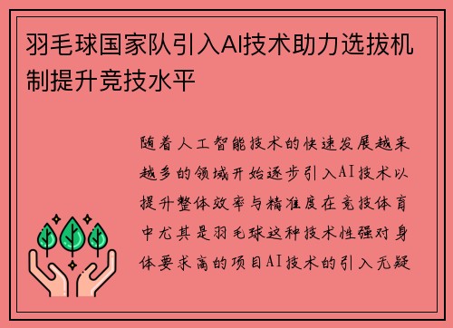 羽毛球国家队引入AI技术助力选拔机制提升竞技水平