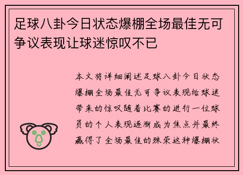 足球八卦今日状态爆棚全场最佳无可争议表现让球迷惊叹不已