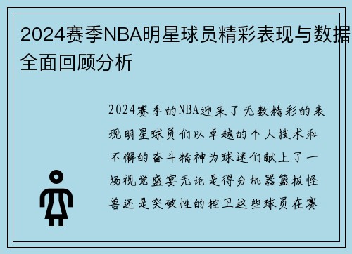2024赛季NBA明星球员精彩表现与数据全面回顾分析