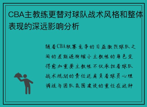 CBA主教练更替对球队战术风格和整体表现的深远影响分析