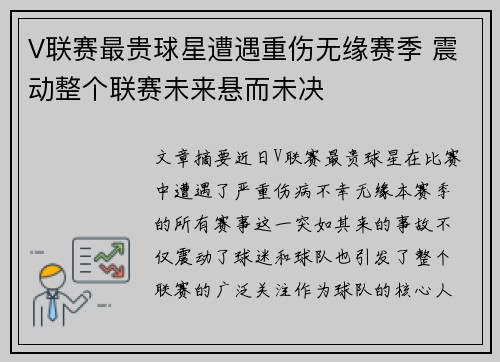 V联赛最贵球星遭遇重伤无缘赛季 震动整个联赛未来悬而未决