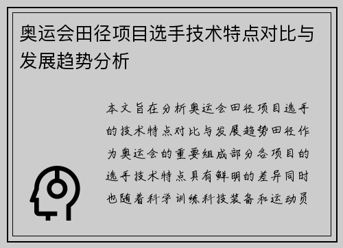 奥运会田径项目选手技术特点对比与发展趋势分析