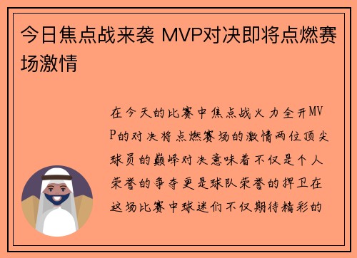 今日焦点战来袭 MVP对决即将点燃赛场激情