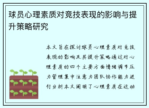 球员心理素质对竞技表现的影响与提升策略研究