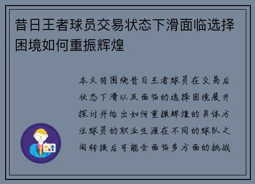 昔日王者球员交易状态下滑面临选择困境如何重振辉煌