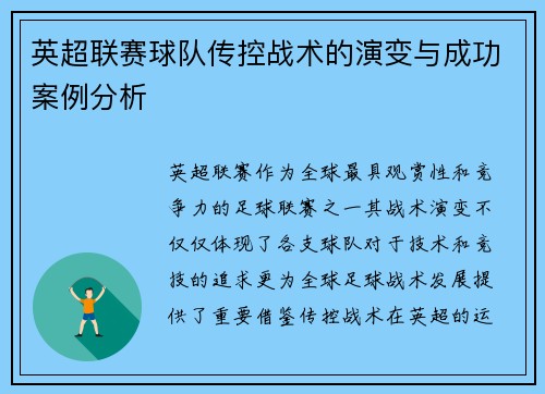 英超联赛球队传控战术的演变与成功案例分析