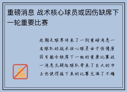 重磅消息 战术核心球员或因伤缺席下一轮重要比赛