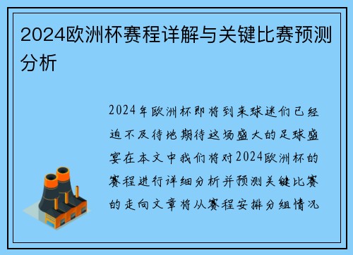 2024欧洲杯赛程详解与关键比赛预测分析