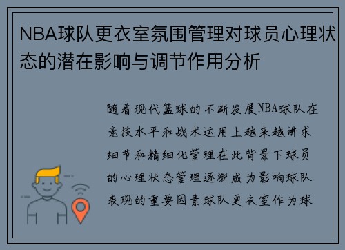 NBA球队更衣室氛围管理对球员心理状态的潜在影响与调节作用分析