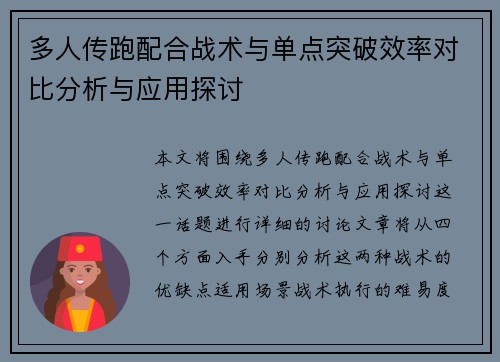 多人传跑配合战术与单点突破效率对比分析与应用探讨