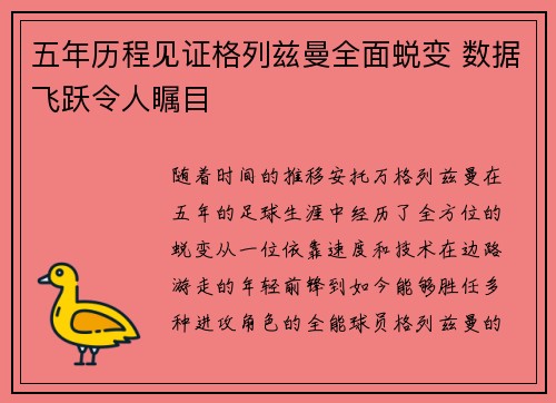 五年历程见证格列兹曼全面蜕变 数据飞跃令人瞩目