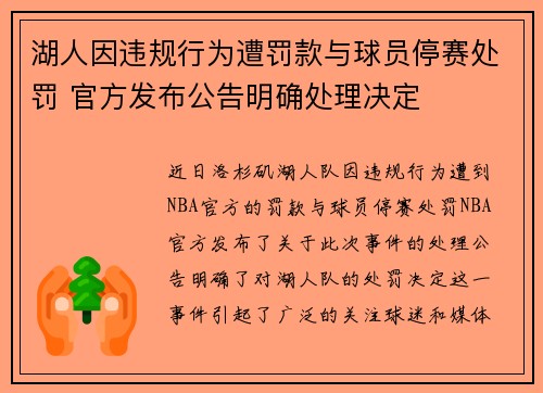 湖人因违规行为遭罚款与球员停赛处罚 官方发布公告明确处理决定