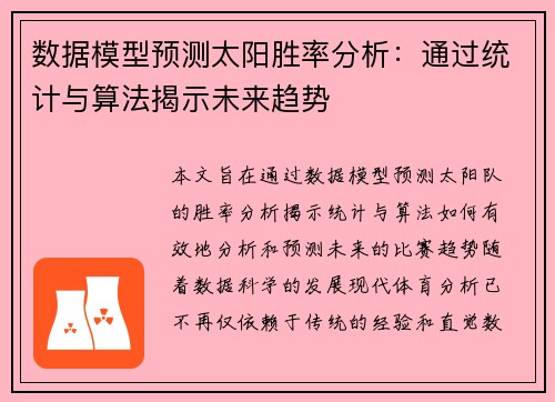 数据模型预测太阳胜率分析：通过统计与算法揭示未来趋势