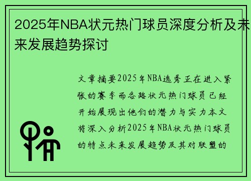 2025年NBA状元热门球员深度分析及未来发展趋势探讨