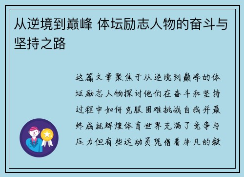 从逆境到巅峰 体坛励志人物的奋斗与坚持之路