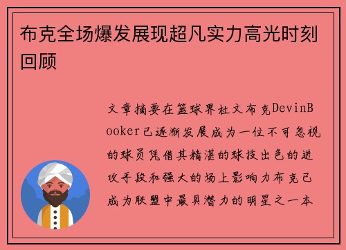 布克全场爆发展现超凡实力高光时刻回顾