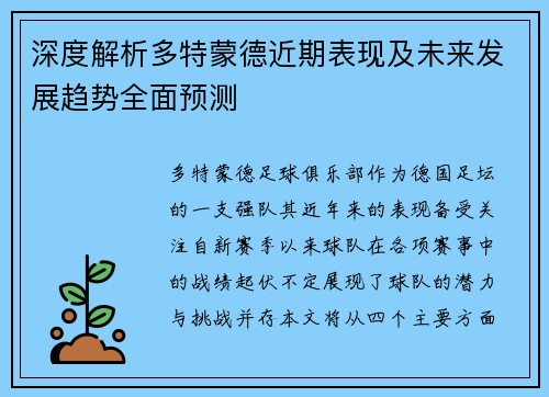 深度解析多特蒙德近期表现及未来发展趋势全面预测