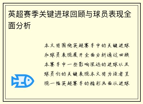 英超赛季关键进球回顾与球员表现全面分析