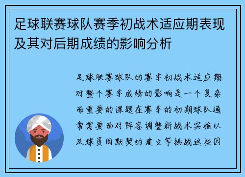 足球联赛球队赛季初战术适应期表现及其对后期成绩的影响分析