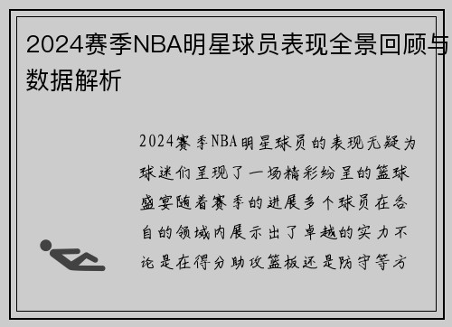 2024赛季NBA明星球员表现全景回顾与数据解析