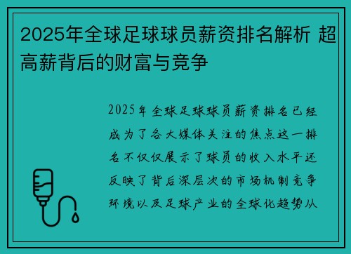 2025年全球足球球员薪资排名解析 超高薪背后的财富与竞争