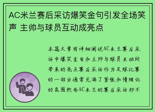 AC米兰赛后采访爆笑金句引发全场笑声 主帅与球员互动成亮点