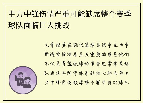 主力中锋伤情严重可能缺席整个赛季球队面临巨大挑战