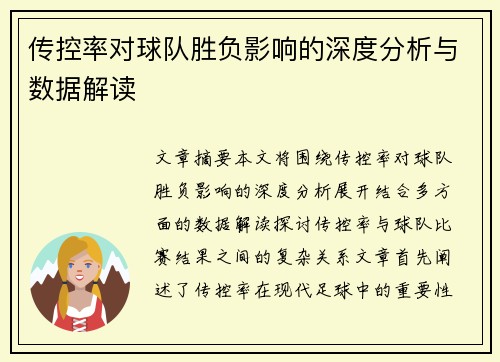 传控率对球队胜负影响的深度分析与数据解读