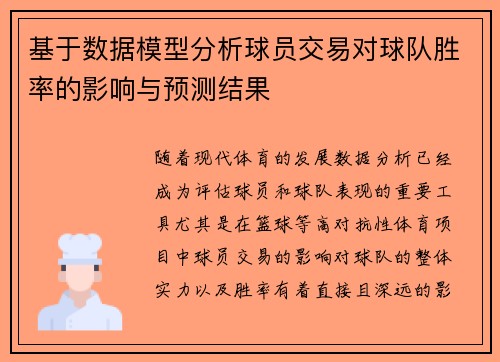 基于数据模型分析球员交易对球队胜率的影响与预测结果