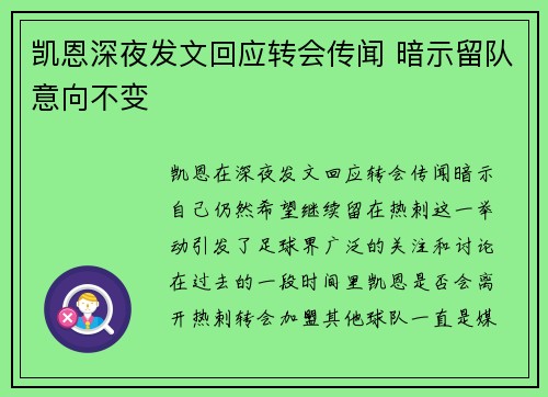 凯恩深夜发文回应转会传闻 暗示留队意向不变