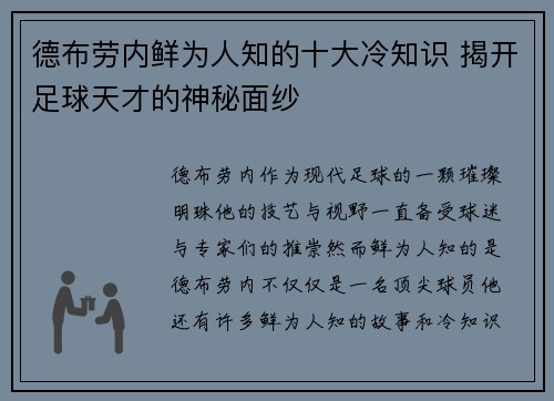 德布劳内鲜为人知的十大冷知识 揭开足球天才的神秘面纱