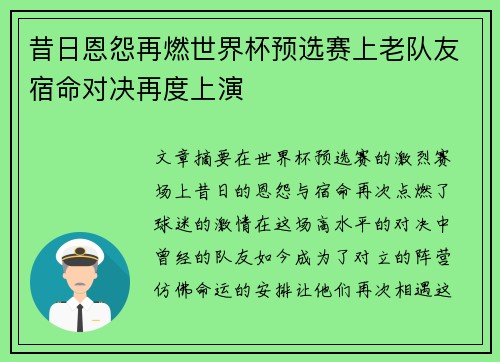 昔日恩怨再燃世界杯预选赛上老队友宿命对决再度上演