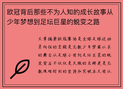 欧冠背后那些不为人知的成长故事从少年梦想到足坛巨星的蜕变之路