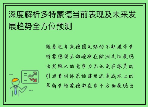 深度解析多特蒙德当前表现及未来发展趋势全方位预测