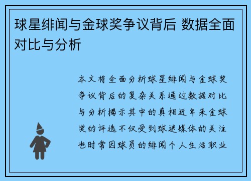 球星绯闻与金球奖争议背后 数据全面对比与分析