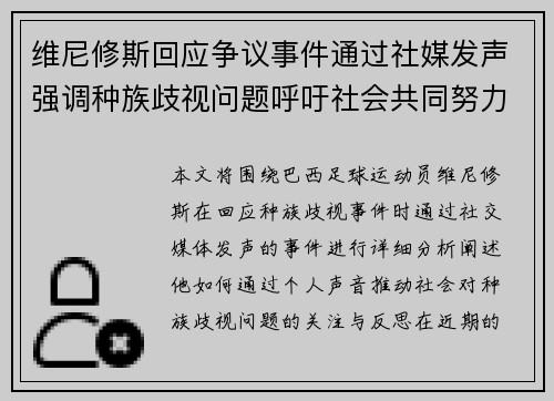 维尼修斯回应争议事件通过社媒发声强调种族歧视问题呼吁社会共同努力