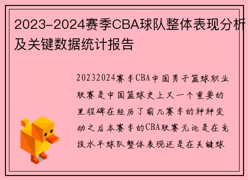 2023-2024赛季CBA球队整体表现分析及关键数据统计报告