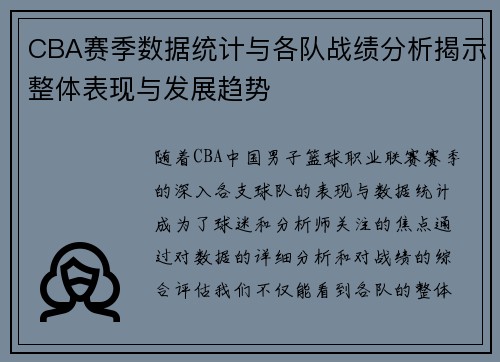 CBA赛季数据统计与各队战绩分析揭示整体表现与发展趋势