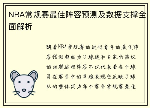 NBA常规赛最佳阵容预测及数据支撑全面解析
