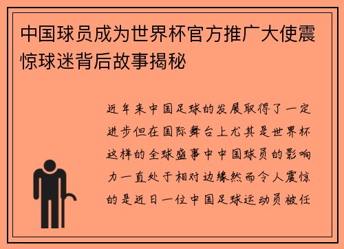 中国球员成为世界杯官方推广大使震惊球迷背后故事揭秘
