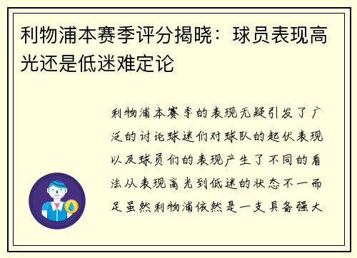 利物浦本赛季评分揭晓：球员表现高光还是低迷难定论
