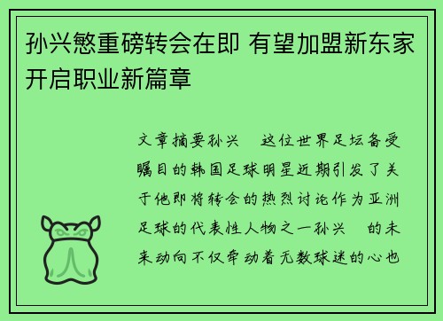 孙兴慜重磅转会在即 有望加盟新东家开启职业新篇章
